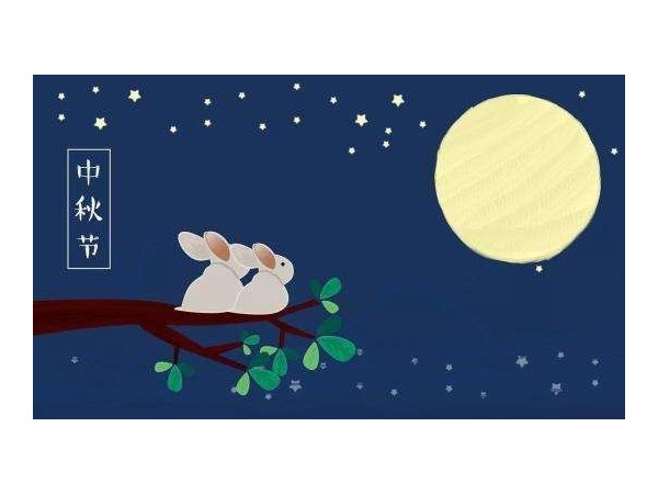 中秋節